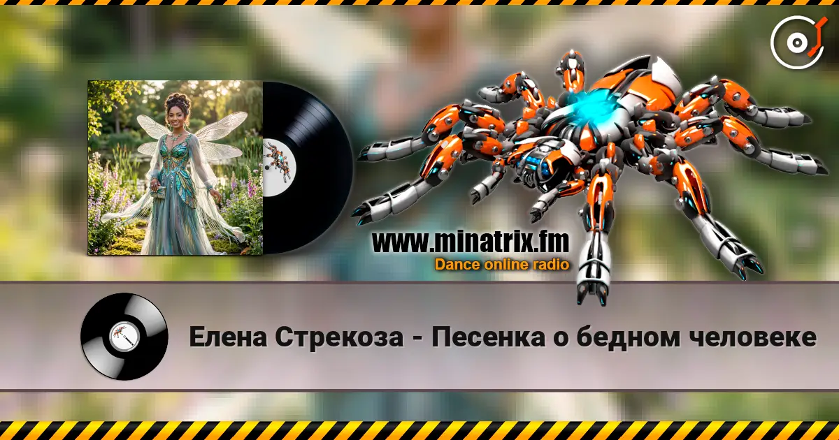 Елена Стрекоза - Песенка о бедном человеке жоғары сапада онлайн тыңдау | Minatrix.FM