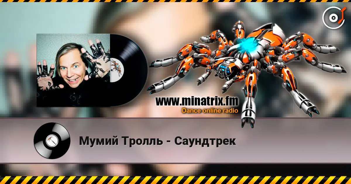 Мумий Тролль - Саундтрек жоғары сапада онлайн тыңдау | Minatrix.FM