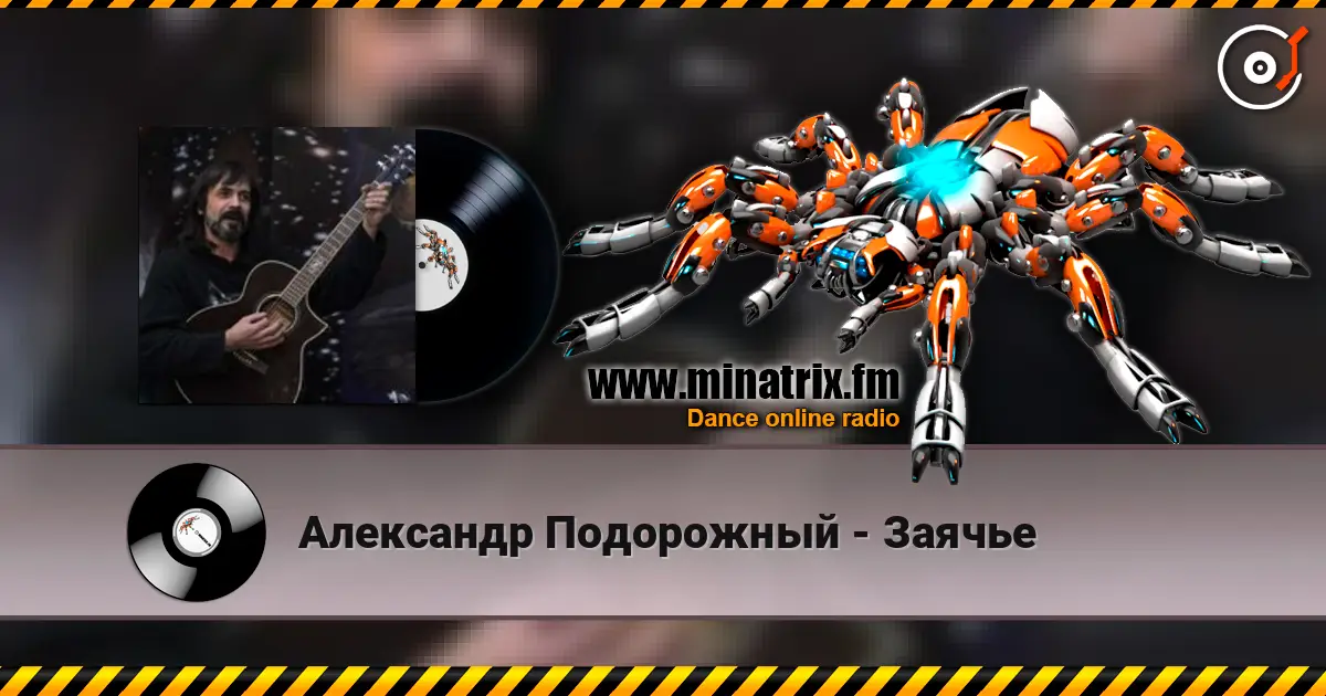 Александр Подорожный - Заячье жоғары сапада онлайн тыңдау | Minatrix.FM