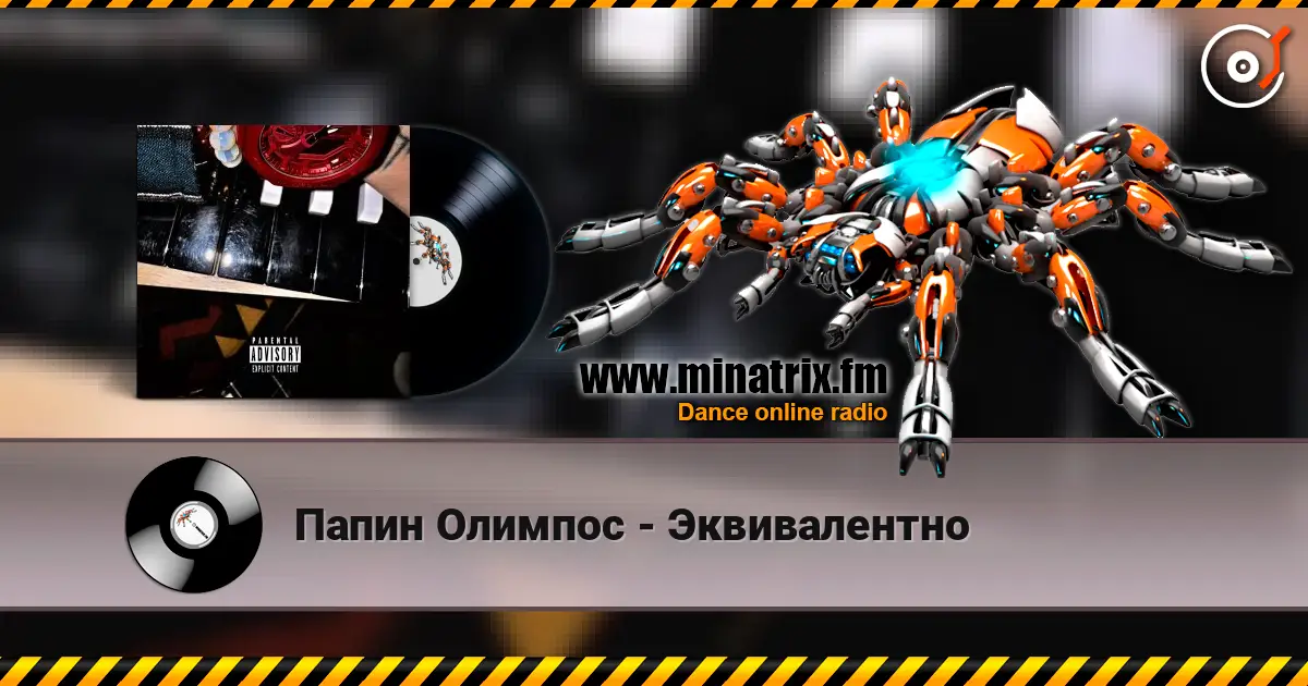 Папин Олимпос - Эквивалентно жоғары сапада онлайн тыңдау | Minatrix.FM