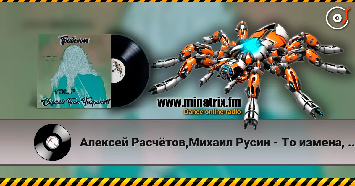 Алексей Расчётов,Михаил Русин - То измена, то засада жоғары сапада онлайн тыңдау | Minatrix.FM