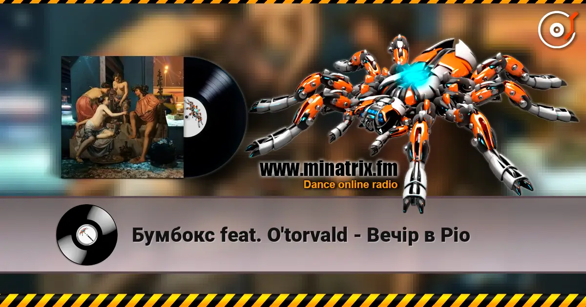Бумбокс feat. O'torvald - Вечір в Ріо жоғары сапада онлайн тыңдау | Minatrix.FM