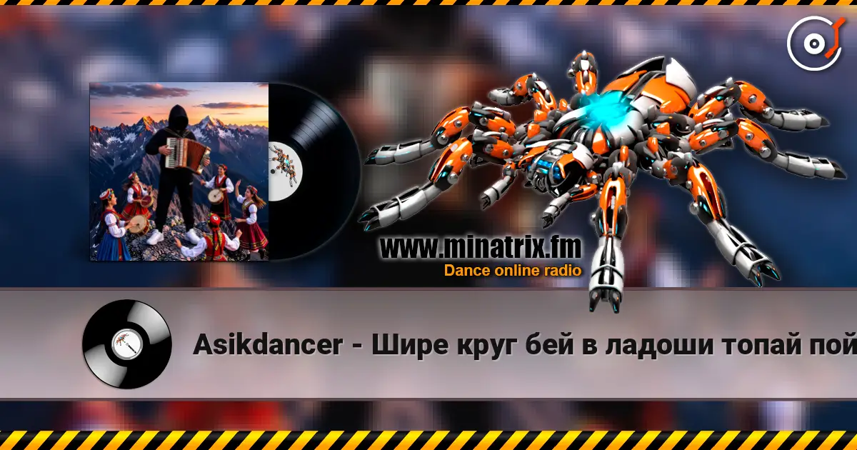 Asikdancer - Шире круг бей в ладоши топай пой жоғары сапада онлайн тыңдау | Minatrix.FM