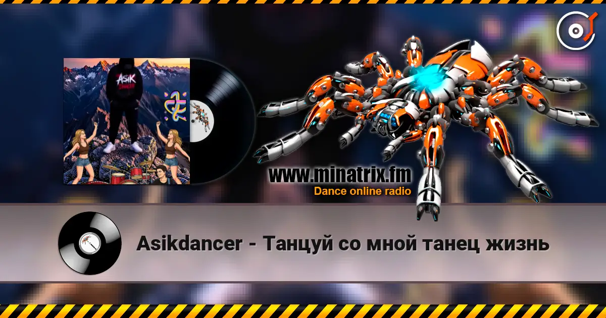 Asikdancer - Танцуй со мной танец жизнь жоғары сапада онлайн тыңдау | Minatrix.FM