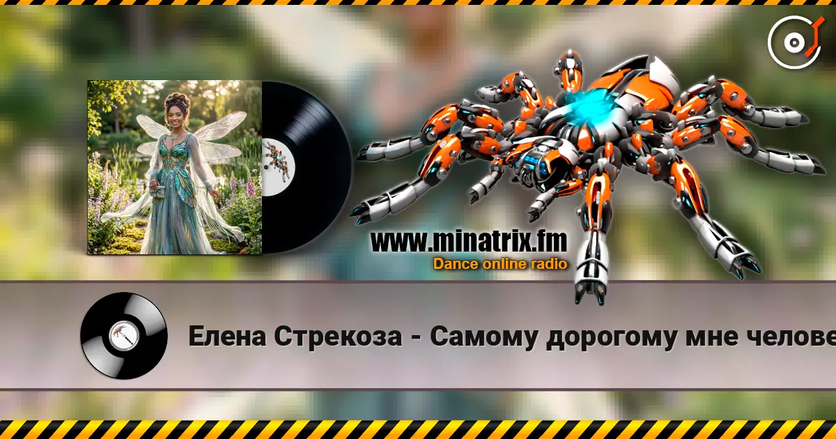 Елена Стрекоза - Самому дорогому мне человеку жоғары сапада онлайн тыңдау | Minatrix.FM