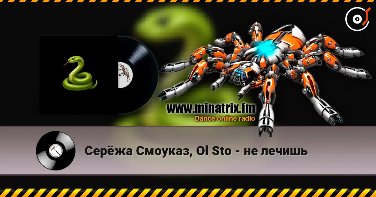 Серёжа Смоуказ, Ol Sto - не лечишь жоғары сапада онлайн тыңдау | Minatrix.FM