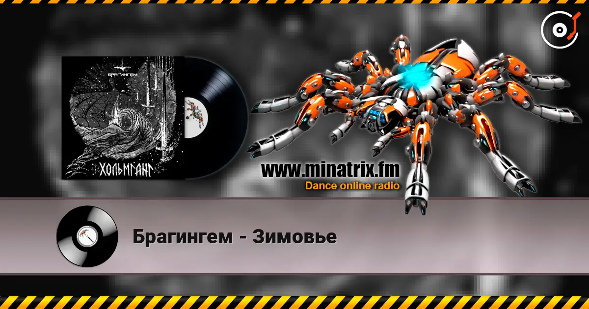 Брагингем - Зимовье жоғары сапада онлайн тыңдау | Minatrix.FM