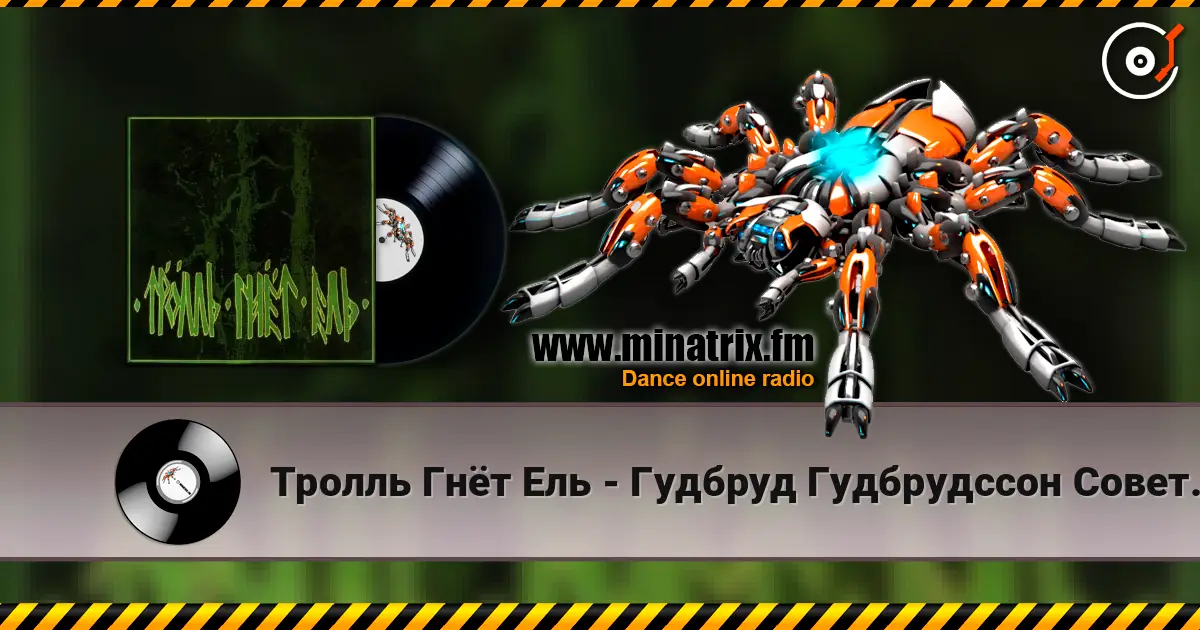 Тролль Гнёт Ель - Гудбруд Гудбрудссон Советует жоғары сапада онлайн тыңдау | Minatrix.FM