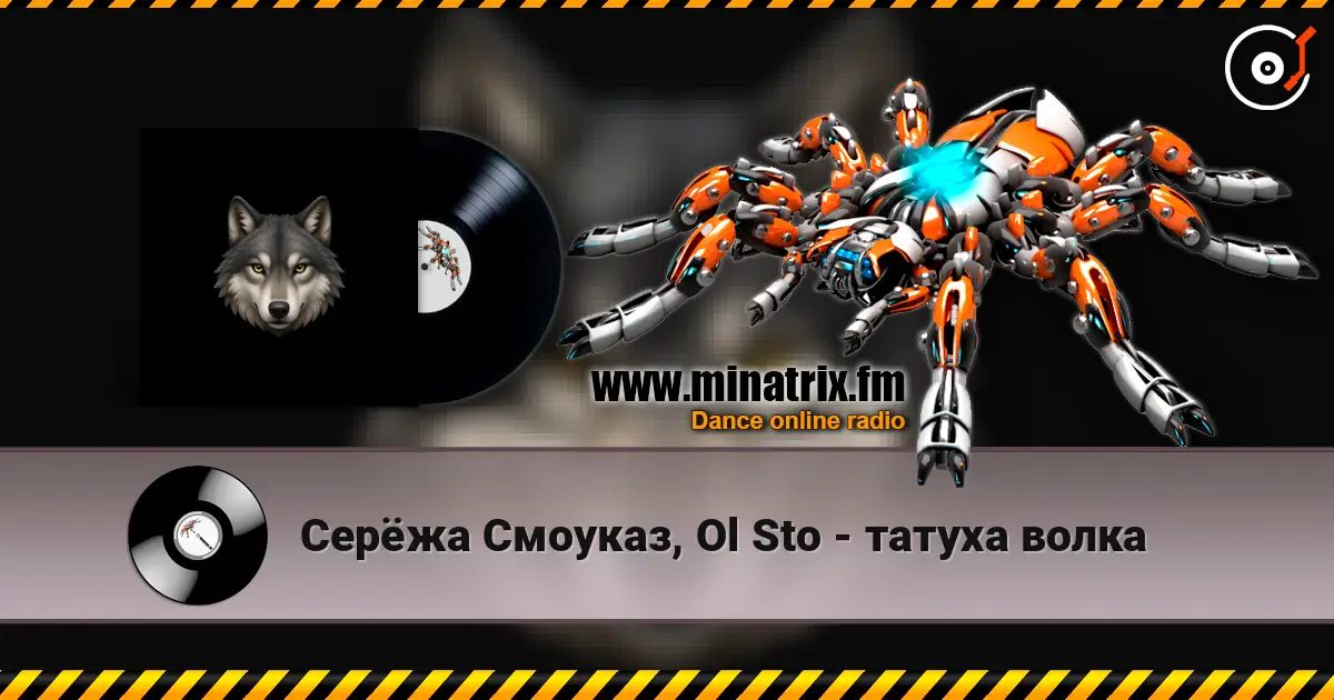 Серёжа Смоуказ, Ol Sto - татуха волка жоғары сапада онлайн тыңдау | Minatrix.FM