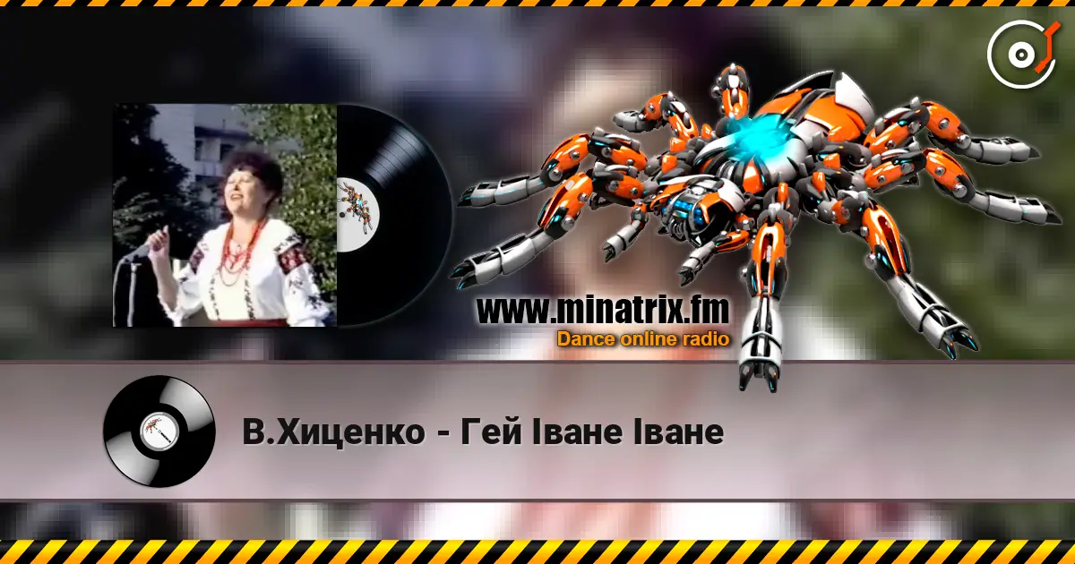 В.Хиценко - Гей Iване Iване жоғары сапада онлайн тыңдау | Minatrix.FM