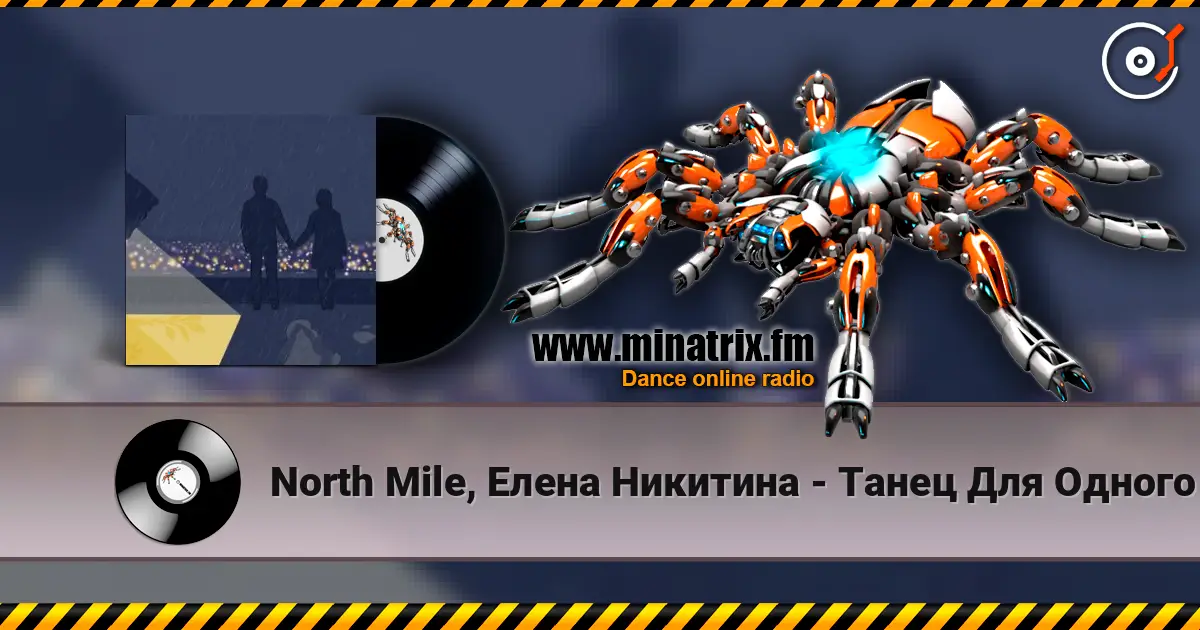 North Mile, Елена Никитина - Танец Для Одного жоғары сапада онлайн тыңдау | Minatrix.FM