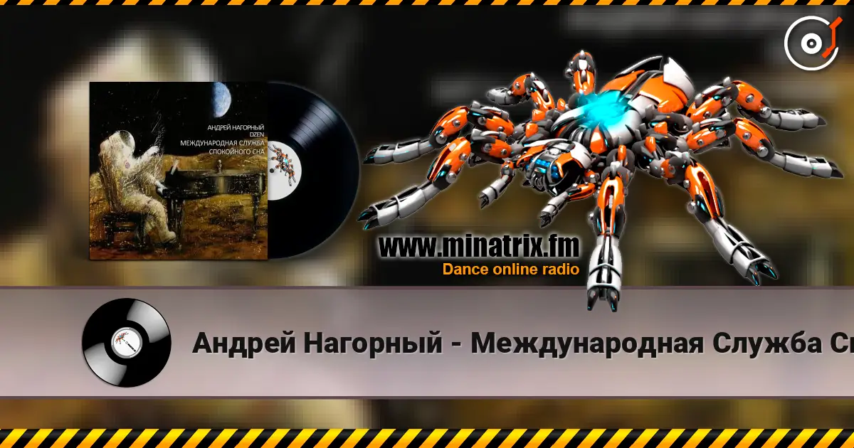 Андрей Нагорный - Международная Служба Спокойного Сна жоғары сапада онлайн тыңдау | Minatrix.FM