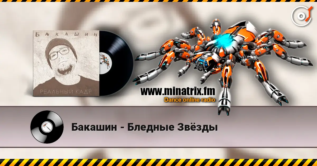 Бакашин - Бледные Звёзды жоғары сапада онлайн тыңдау | Minatrix.FM
