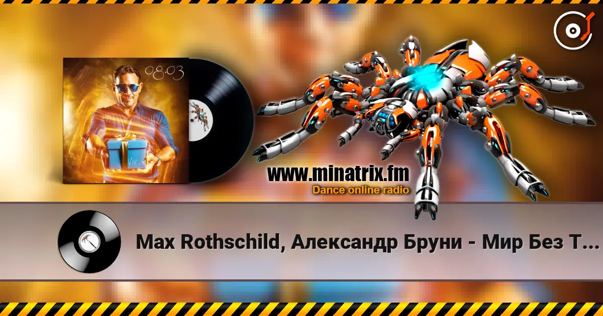 Max Rothschild, Александр Бруни - Мир Без Тебя жоғары сапада онлайн тыңдау | Minatrix.FM