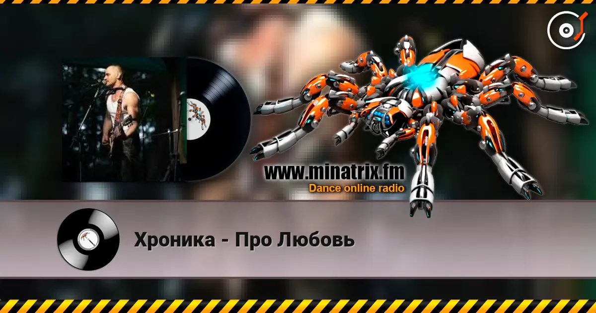 Хроника - Про Любовь жоғары сапада онлайн тыңдау | Minatrix.FM