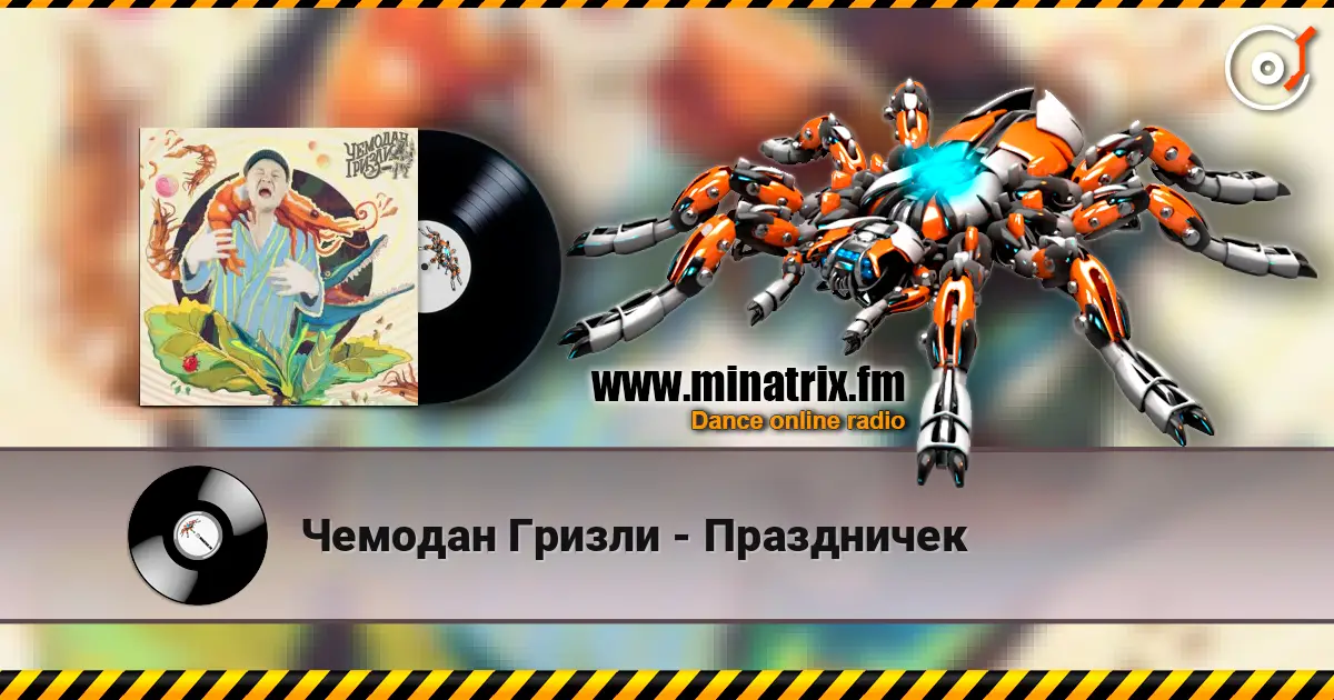Чемодан Гризли - Праздничек жоғары сапада онлайн тыңдау | Minatrix.FM