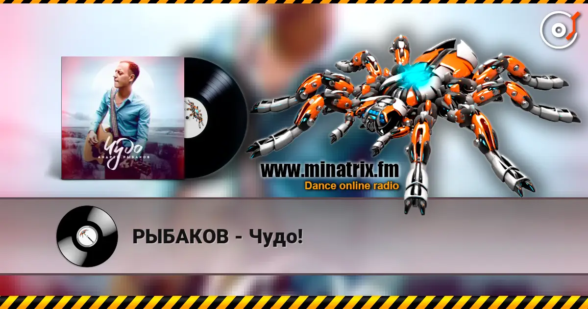 РЫБАКОВ - Чудо! жоғары сапада онлайн тыңдау | Minatrix.FM
