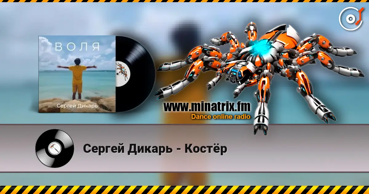Сергей Дикарь - Костёр жоғары сапада онлайн тыңдау | Minatrix.FM