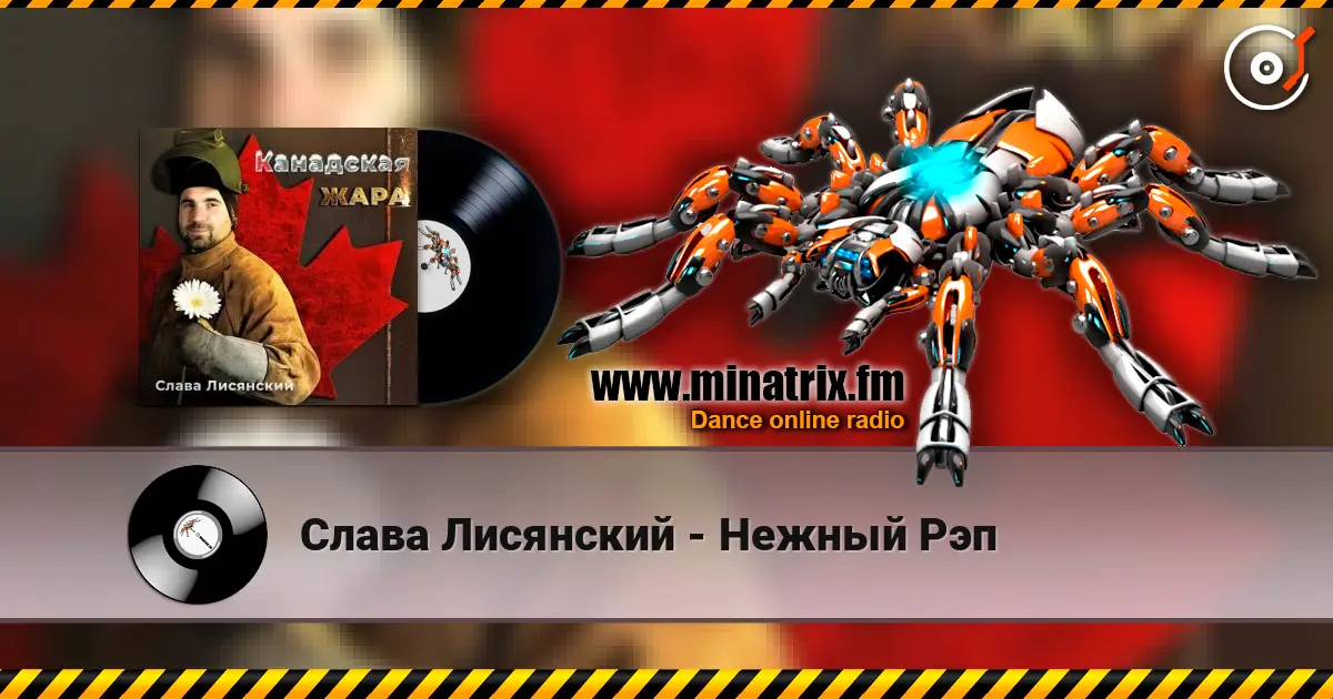Слава Лисянский - Нежный Рэп жоғары сапада онлайн тыңдау | Minatrix.FM
