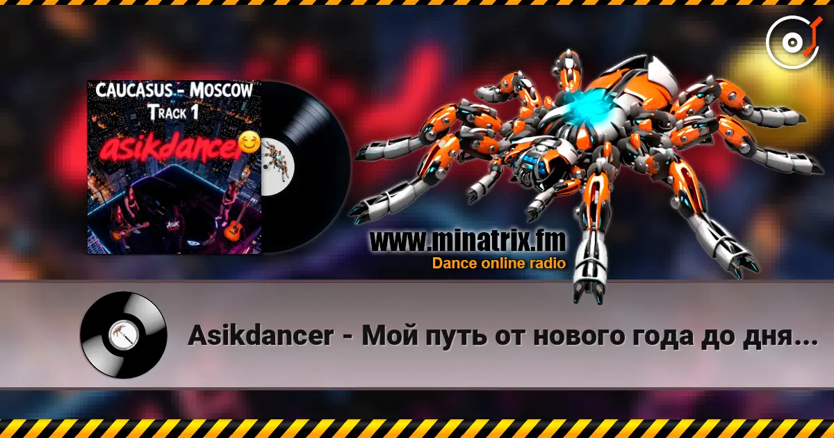 Asikdancer - Мой путь от нового года до дня рождения жоғары сапада онлайн тыңдау | Minatrix.FM