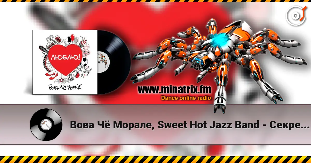 Вова Чё Морале, Sweet Hot Jazz Band - Секрет Моей Любви жоғары сапада онлайн тыңдау | Minatrix.FM