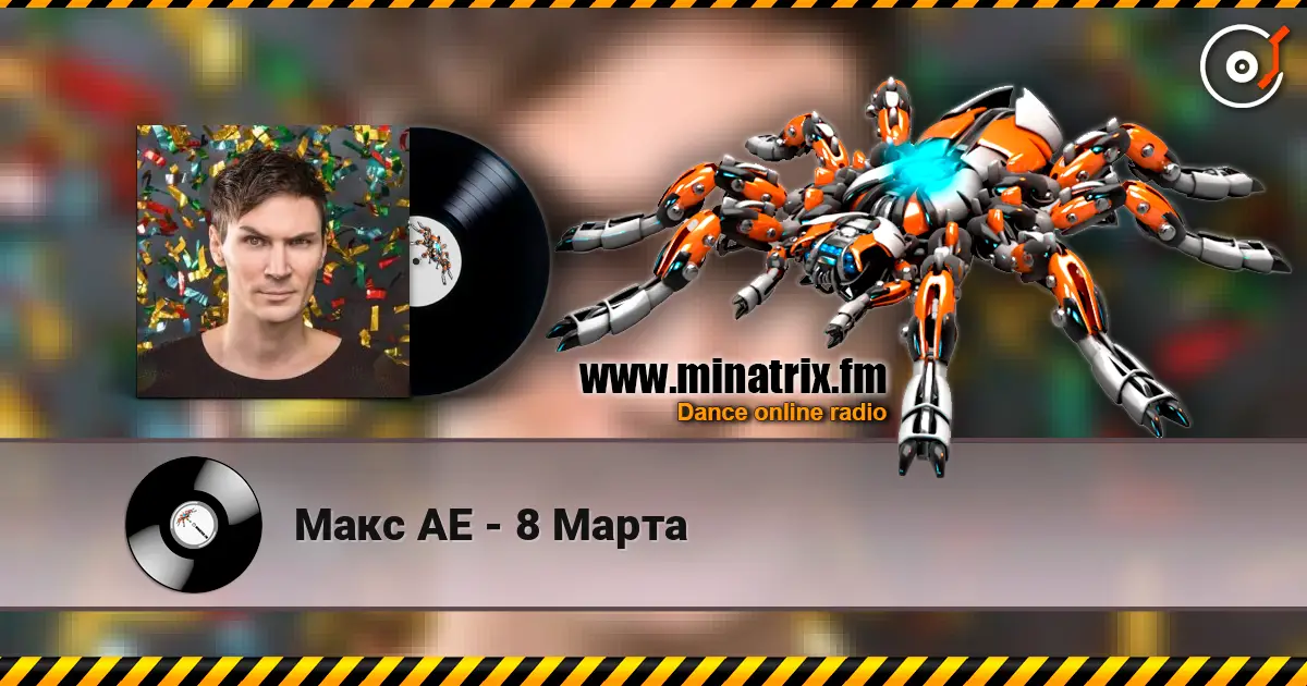 Макс АЕ - 8 Марта жоғары сапада онлайн тыңдау | Minatrix.FM