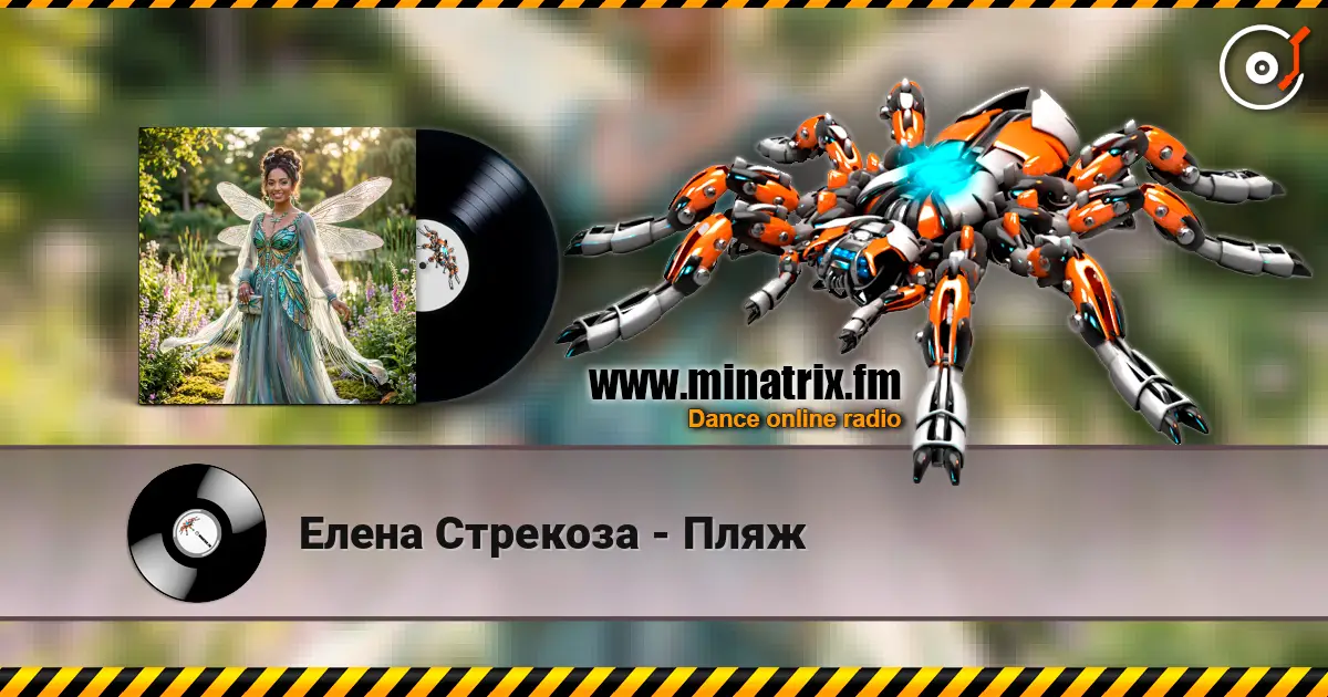 Елена Стрекоза - Пляж жоғары сапада онлайн тыңдау | Minatrix.FM