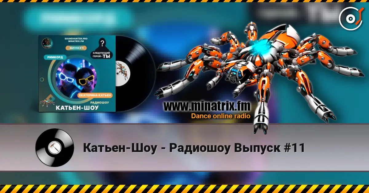 Катьен-Шоу - Радиошоу Выпуск #11 жоғары сапада онлайн тыңдау | Minatrix.FM