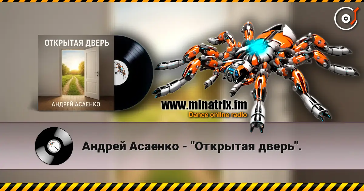 Андрей Асаенко - "Открытая дверь". жоғары сапада онлайн тыңдау | Minatrix.FM