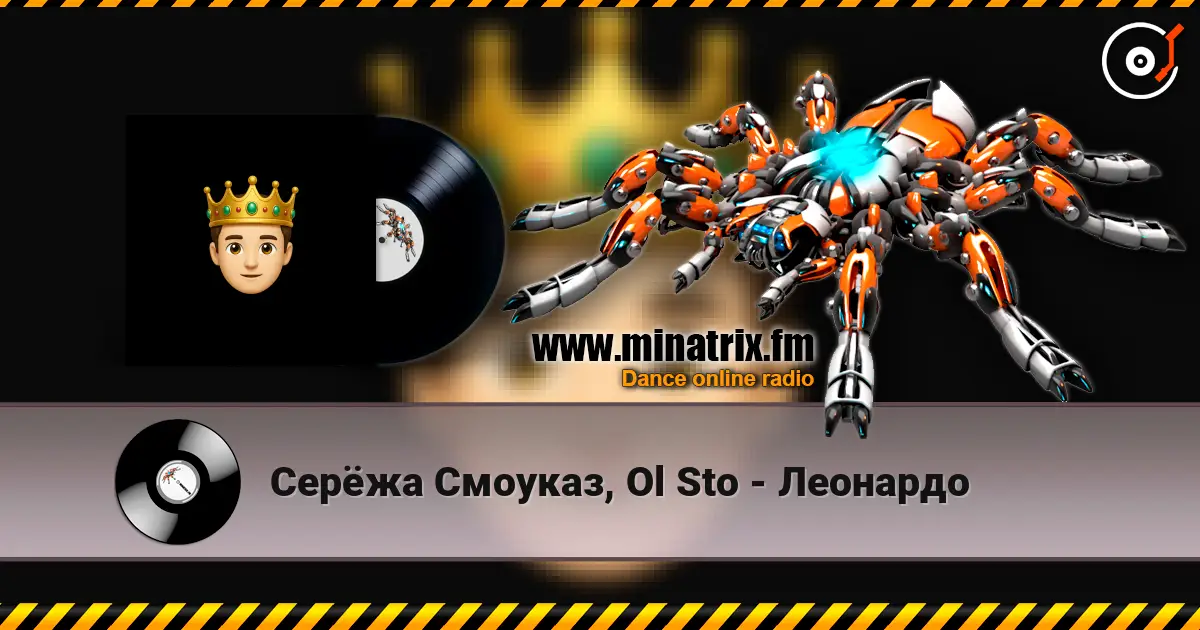 Серёжа Смоуказ, Ol Sto - Леонардо жоғары сапада онлайн тыңдау | Minatrix.FM