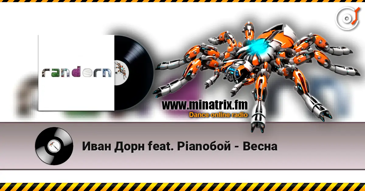 Иван Дорн feat. Pianoбой - Весна жоғары сапада онлайн тыңдау | Minatrix.FM