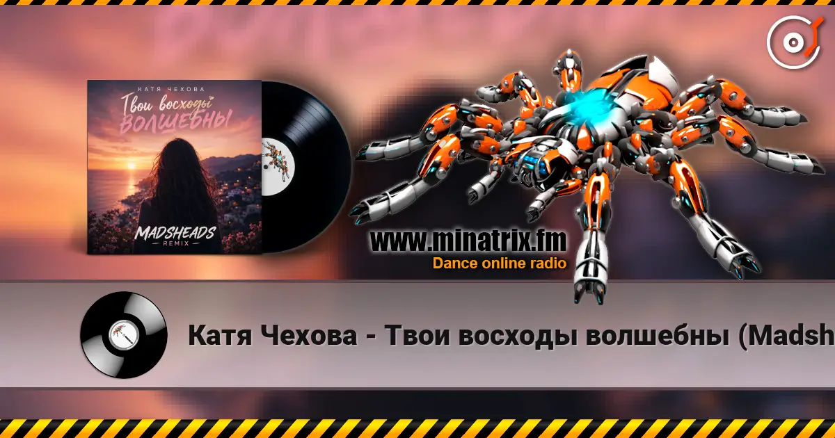 Катя Чехова - Твои восходы волшебны (Madsheads remix) жоғары сапада онлайн тыңдау | Minatrix.FM