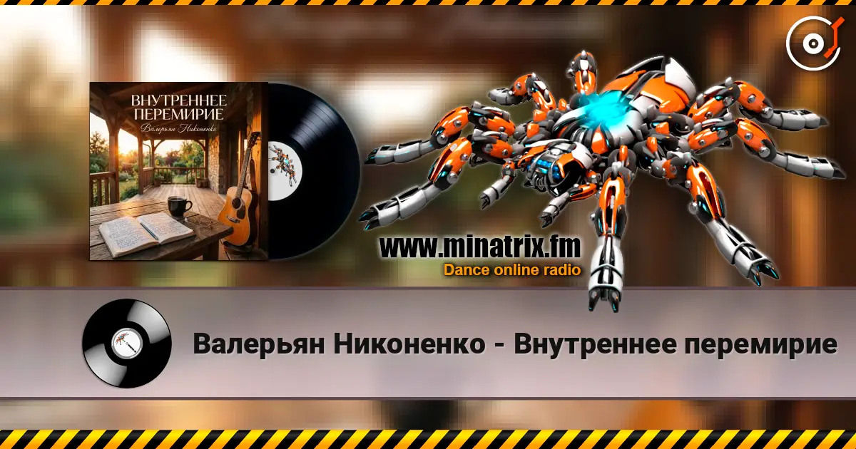 Валерьян Никоненко - Внутреннее перемирие жоғары сапада онлайн тыңдау | Minatrix.FM