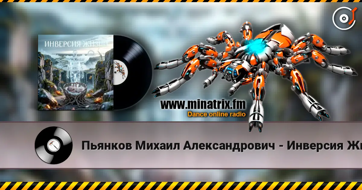 Пьянков Михаил Александрович - Инверсия Жизни жоғары сапада онлайн тыңдау | Minatrix.FM