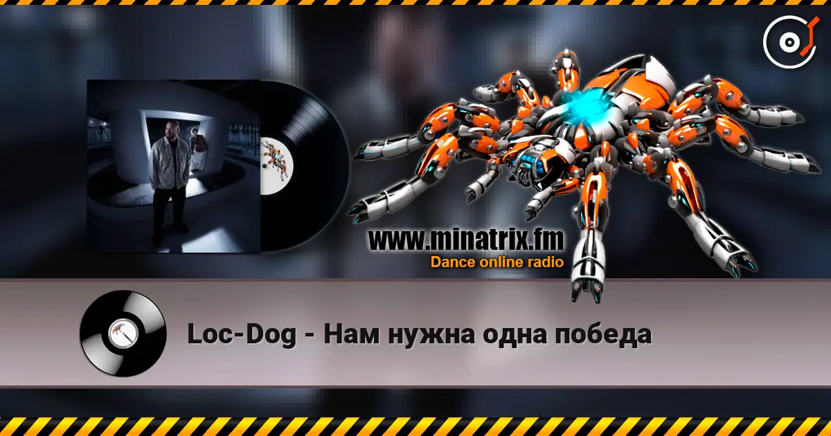 Loc-Dog - Нам нужна одна победа жоғары сапада онлайн тыңдау | Minatrix.FM