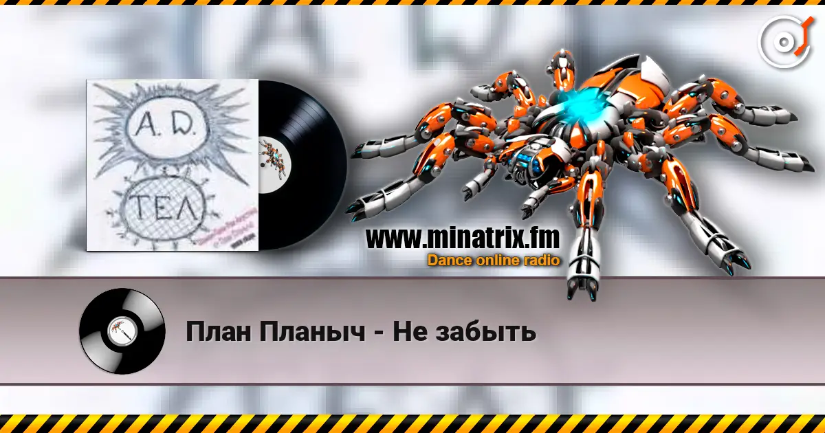 План Планыч - Не забыть жоғары сапада онлайн тыңдау | Minatrix.FM