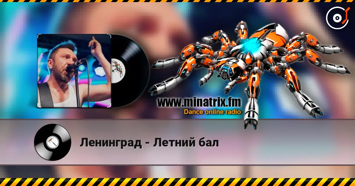 Ленинград - Летний бал жоғары сапада онлайн тыңдау | Minatrix.FM