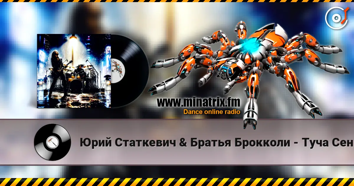Юрий Статкевич & Братья Брокколи - Туча Сентября жоғары сапада онлайн тыңдау | Minatrix.FM