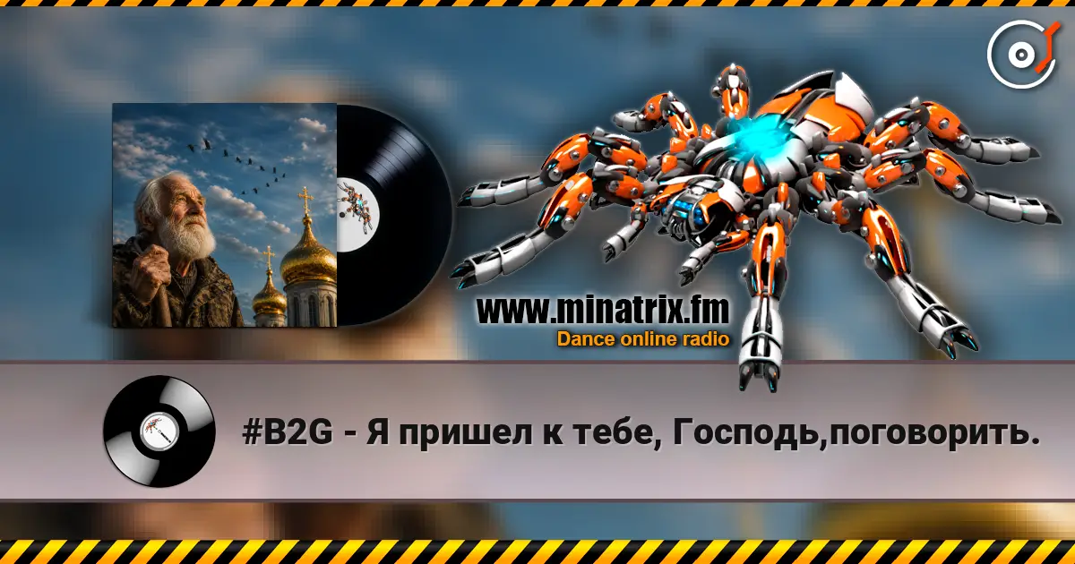 #B2G - Я пришел к тебе, Господь,поговорить. жоғары сапада онлайн тыңдау | Minatrix.FM
