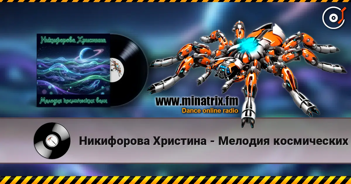 Никифорова Христина - Мелодия космических волн 3 жоғары сапада онлайн тыңдау | Minatrix.FM