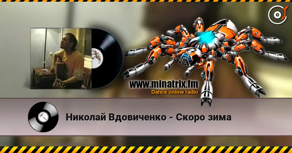 Николай Вдовиченко - Скоро зима жоғары сапада онлайн тыңдау | Minatrix.FM