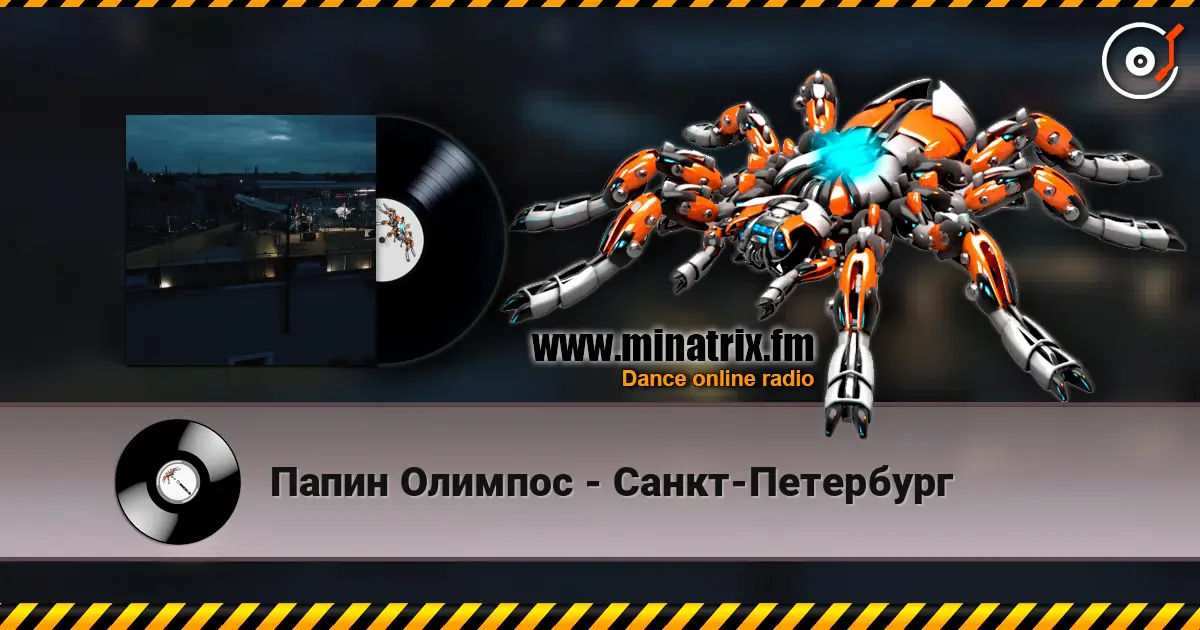 Папин Олимпос - Санкт-Петербург жоғары сапада онлайн тыңдау | Minatrix.FM