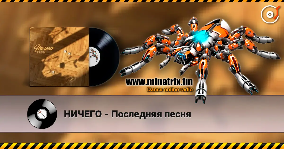 НИЧЕГО - Последняя песня жоғары сапада онлайн тыңдау | Minatrix.FM
