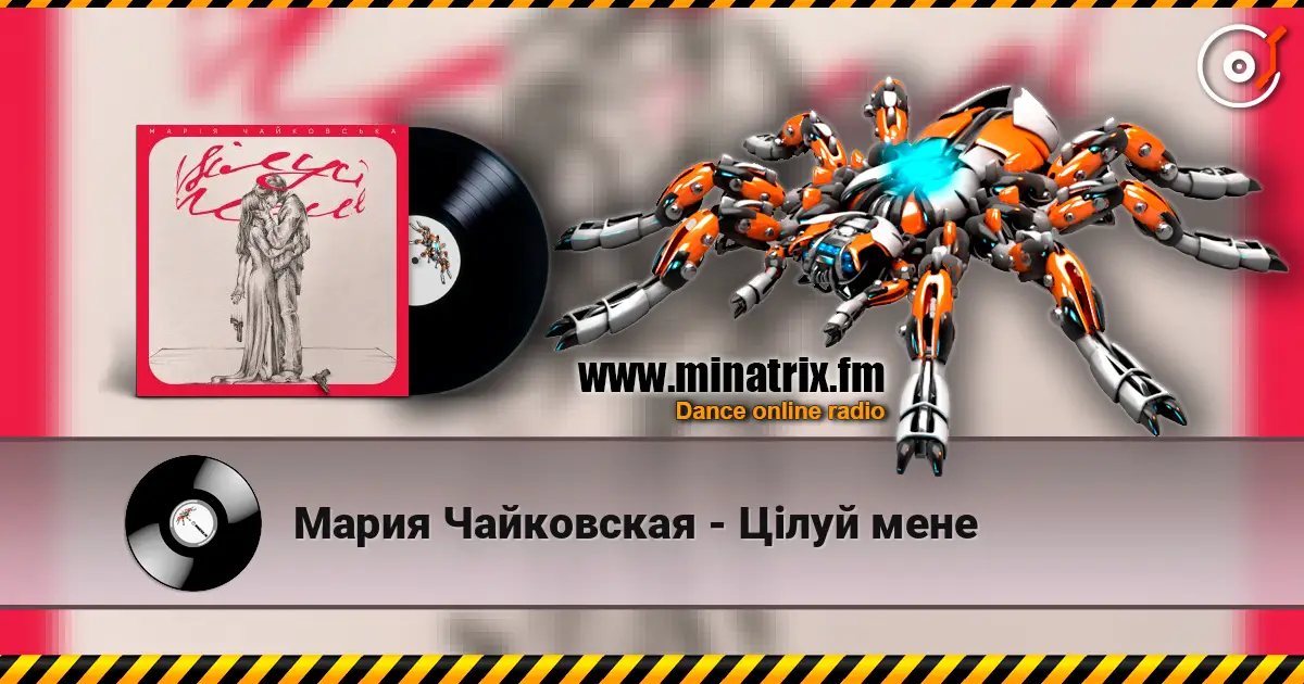 Мария Чайковская - Цілуй мене жоғары сапада онлайн тыңдау | Minatrix.FM
