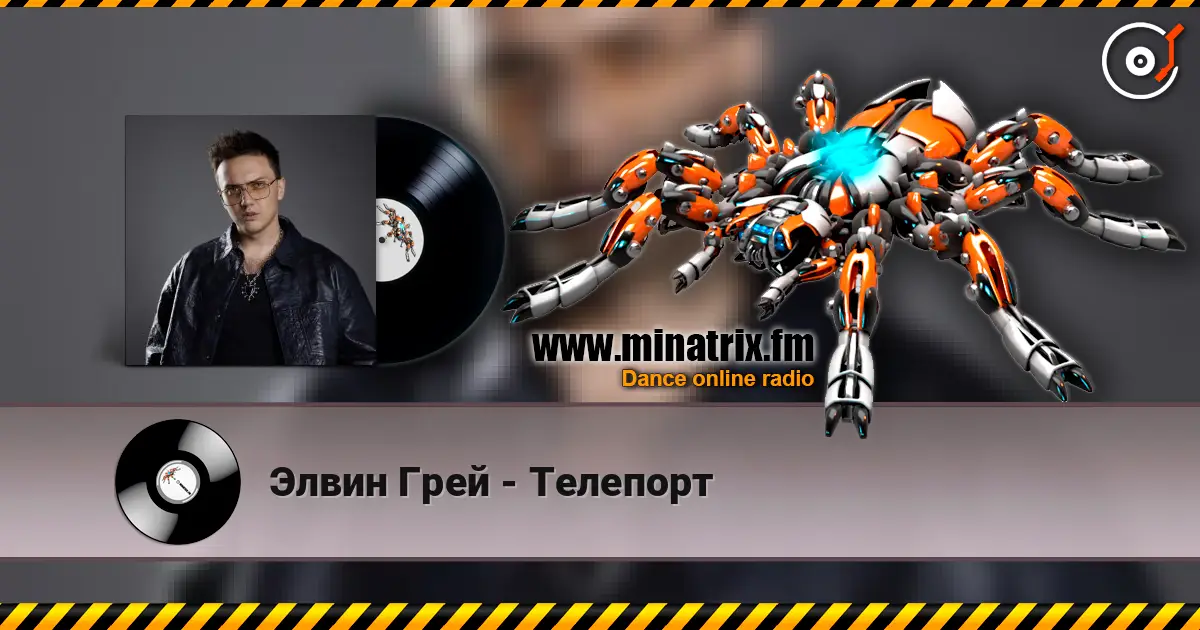 Элвин Грей - Телепорт жоғары сапада онлайн тыңдау | Minatrix.FM
