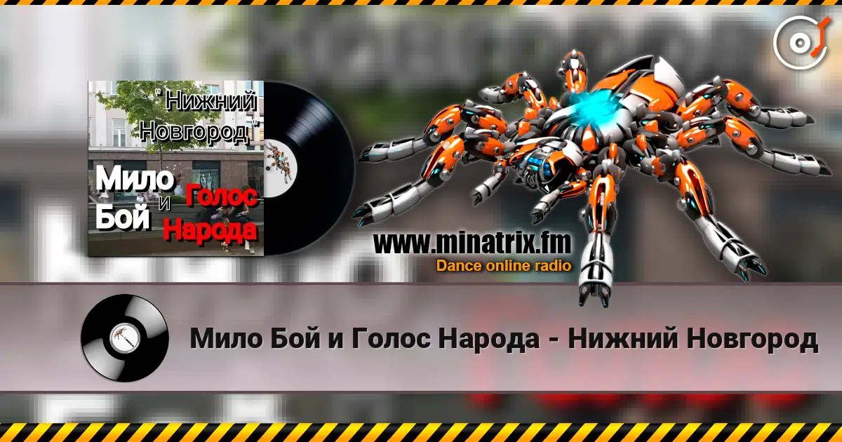Мило Бой и Голос Народа - Нижний Новгород жоғары сапада онлайн тыңдау | Minatrix.FM