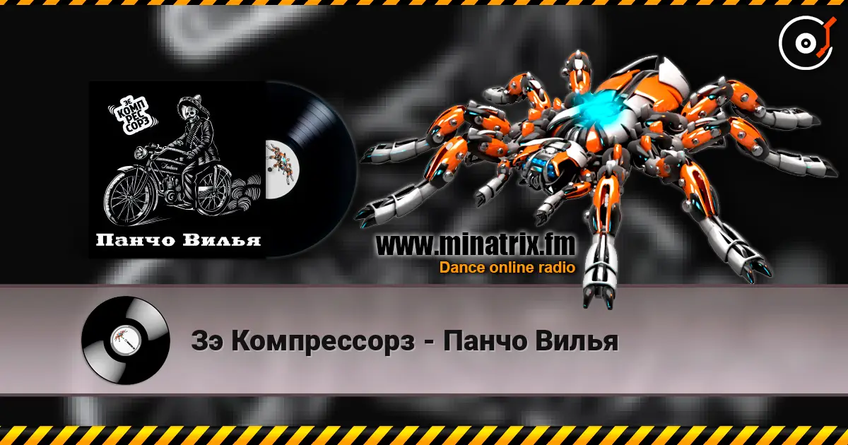 Зэ Компрессорз - Панчо Вилья жоғары сапада онлайн тыңдау | Minatrix.FM
