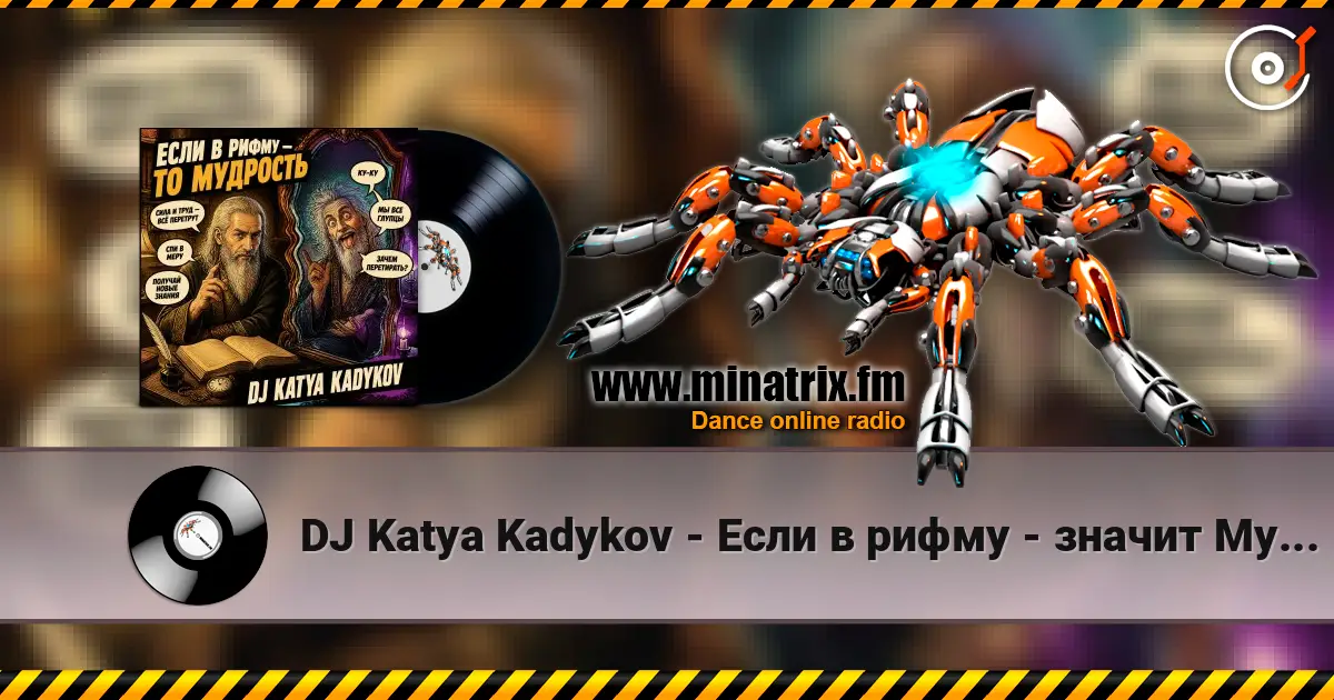 DJ Katya Kadykov - Если в рифму - значит Мудрость жоғары сапада онлайн тыңдау | Minatrix.FM