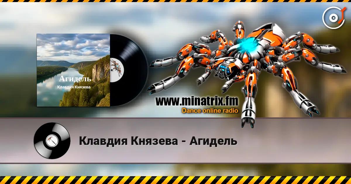 Клавдия Князева - Агидель жоғары сапада онлайн тыңдау | Minatrix.FM