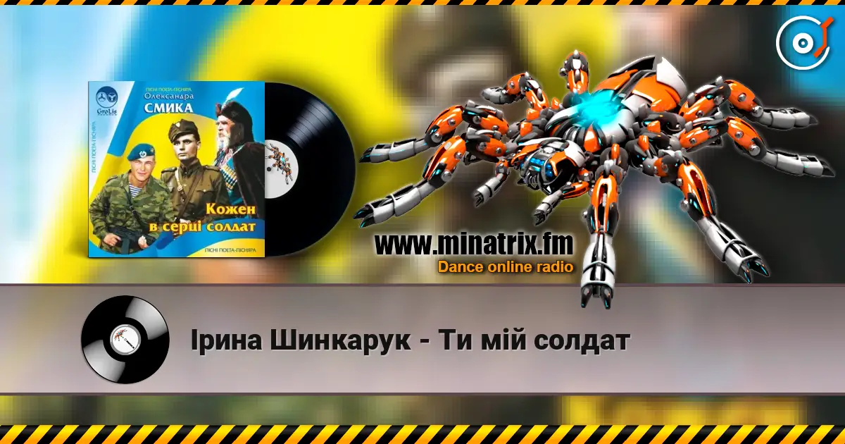 Ірина Шинкарук - Ти мій солдат жоғары сапада онлайн тыңдау | Minatrix.FM